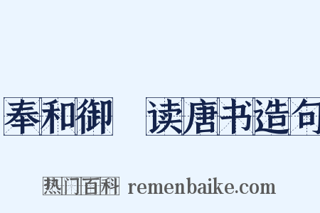 奉和御製读唐书造句是什么意思的图片
